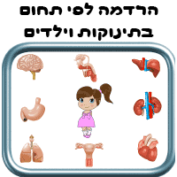 הרדמה לפי תחום לתינוקות וילדים