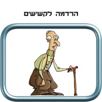 הרדמה לקשישים