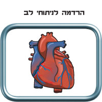 הרדמה לניתוחי לב