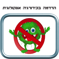 הרדמה בכירורגיה אונקולוגית לתינוקות וילדים