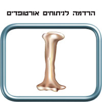 הרדמה לניתוחים אורטופדים בתינוקות וילדים