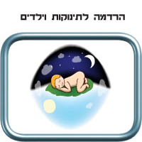 הרדמה לתינוקות וילדים